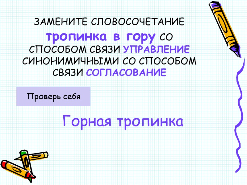 ЗАМЕНИТЕ СЛОВОСОЧЕТАНИЕ  тропинка в гору СО СПОСОБОМ СВЯЗИ УПРАВЛЕНИЕ СИНОНИМИЧНЫМИ СО СПОСОБОМ СВЯЗИ